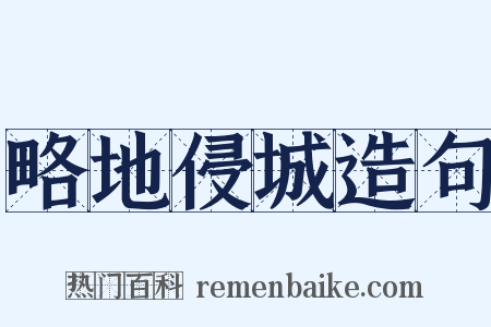 略地侵城造句是什么意思的图片